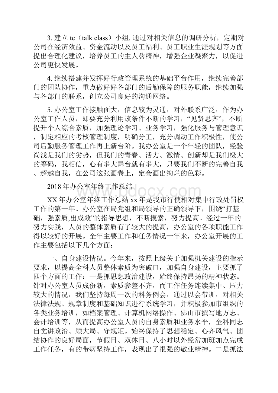 办公室年度工作总结2与办公室年终工作总结汇编.docx_第3页