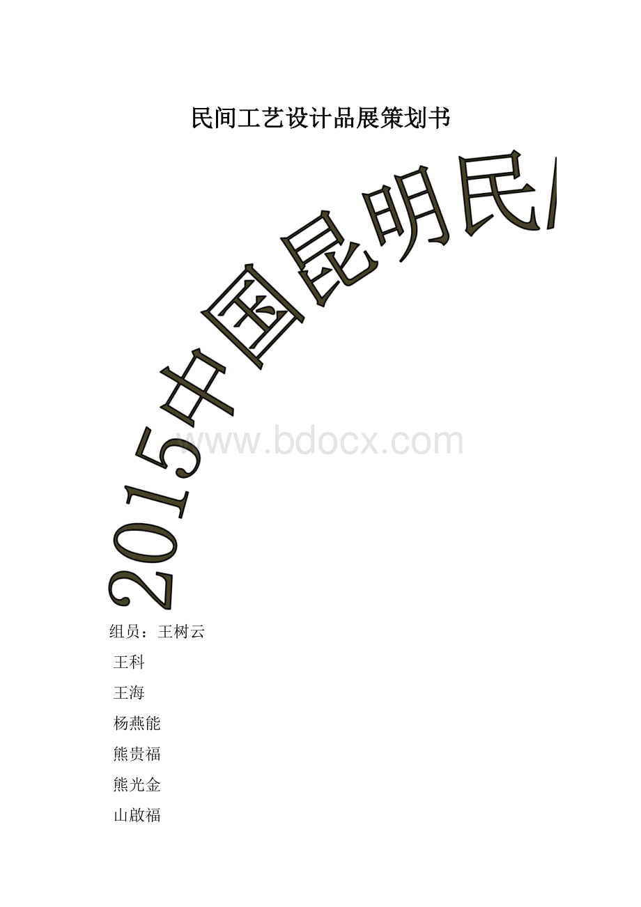 民间工艺设计品展策划书.docx