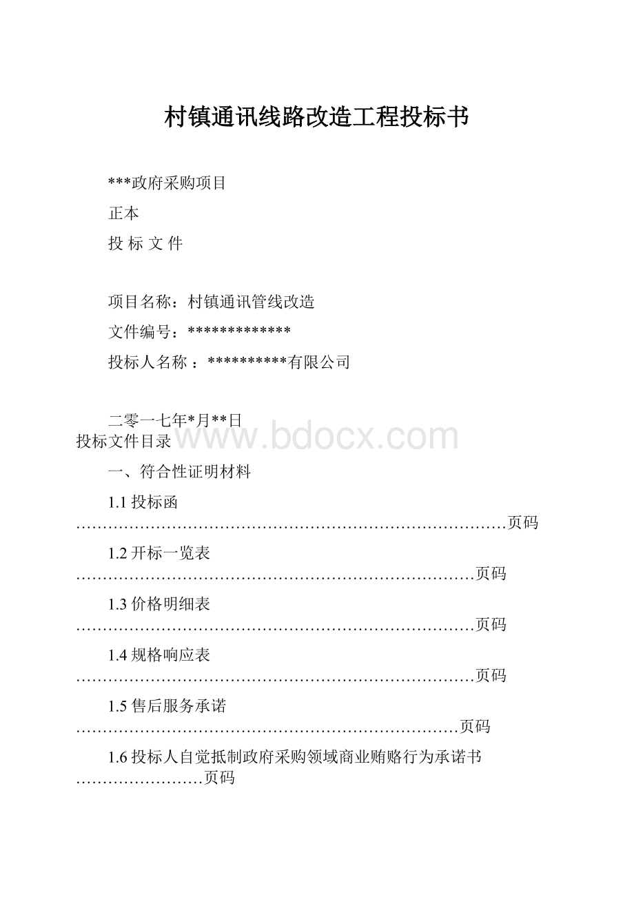 村镇通讯线路改造工程投标书.docx_第1页