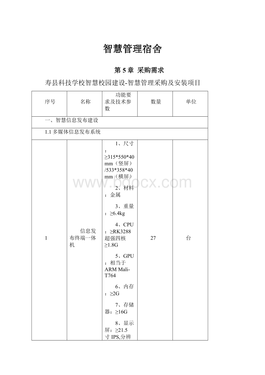 智慧管理宿舍.docx