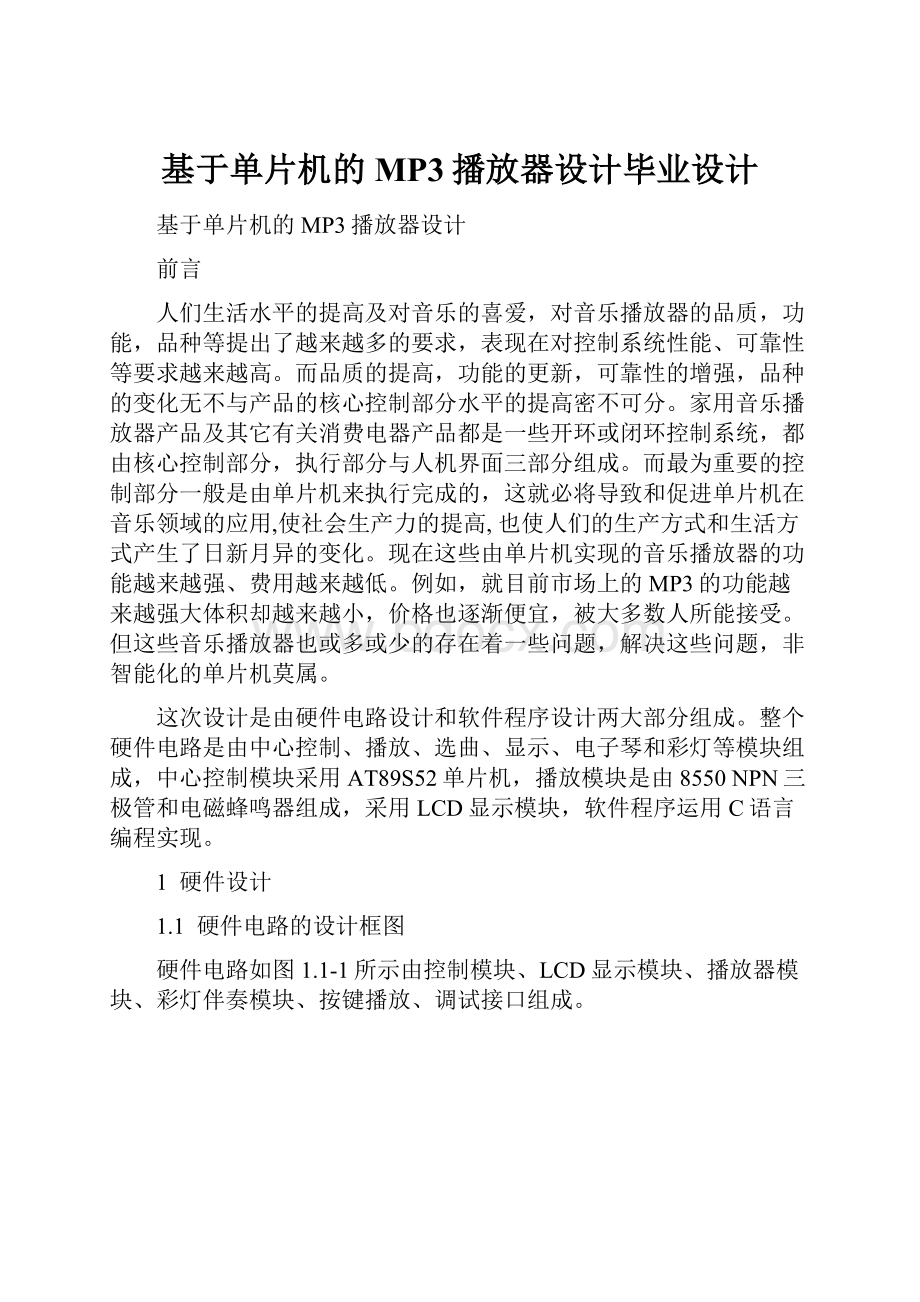 基于单片机的MP3播放器设计毕业设计.docx