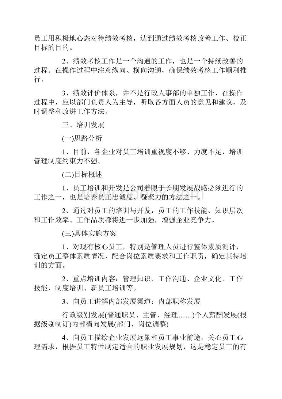 人事经理工作计划格式.docx_第3页