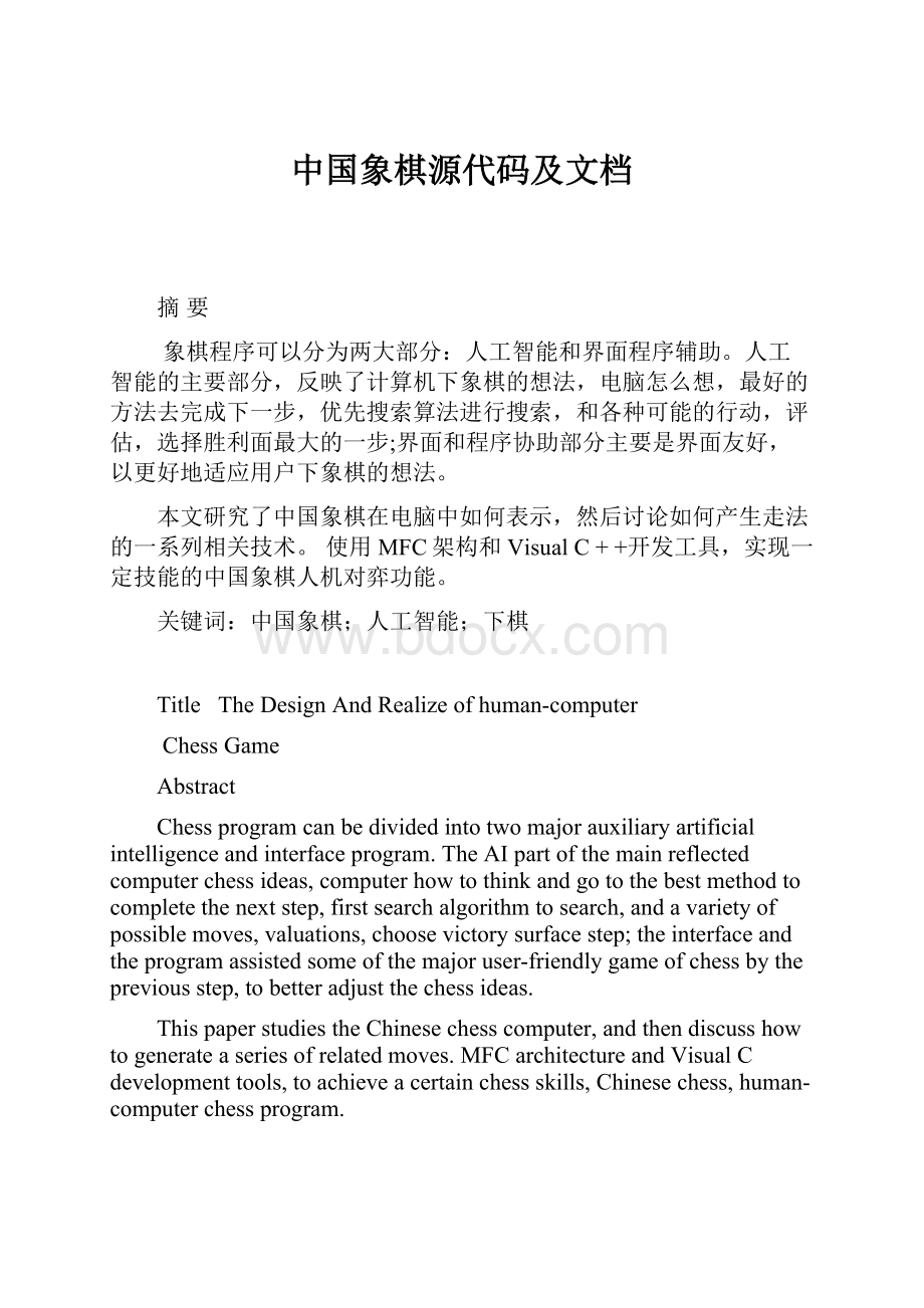 中国象棋源代码及文档.docx_第1页