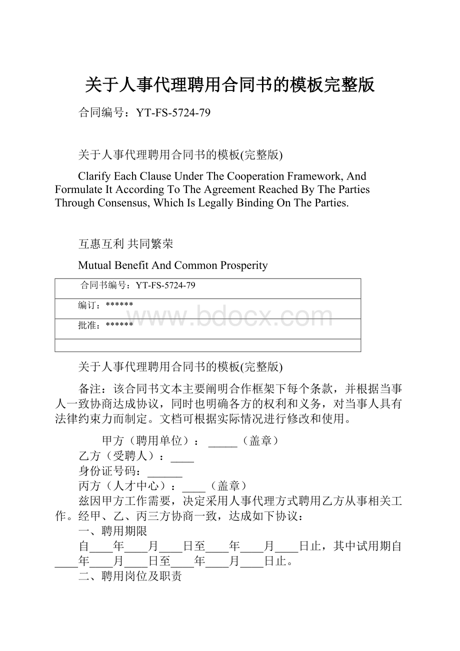 关于人事代理聘用合同书的模板完整版.docx