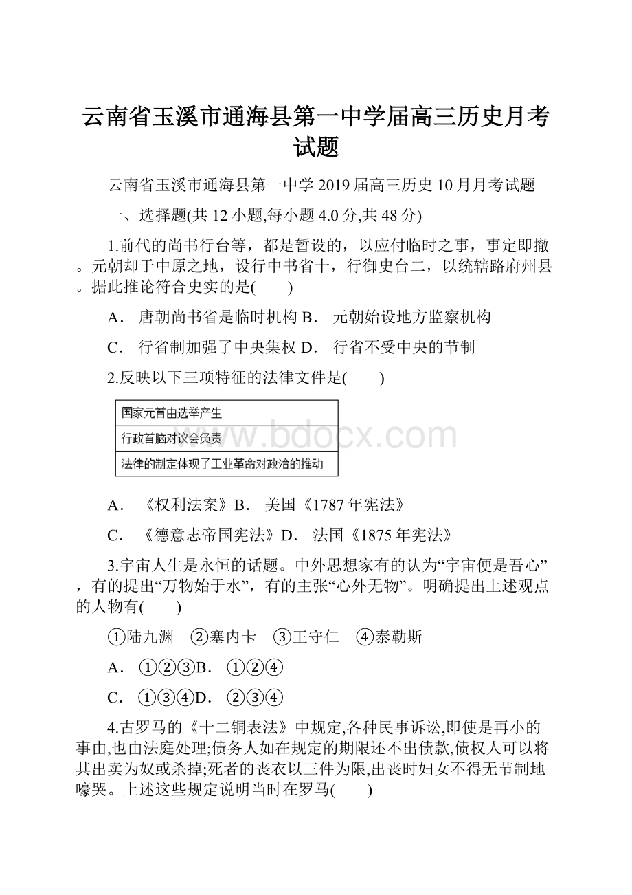 云南省玉溪市通海县第一中学届高三历史月考试题.docx