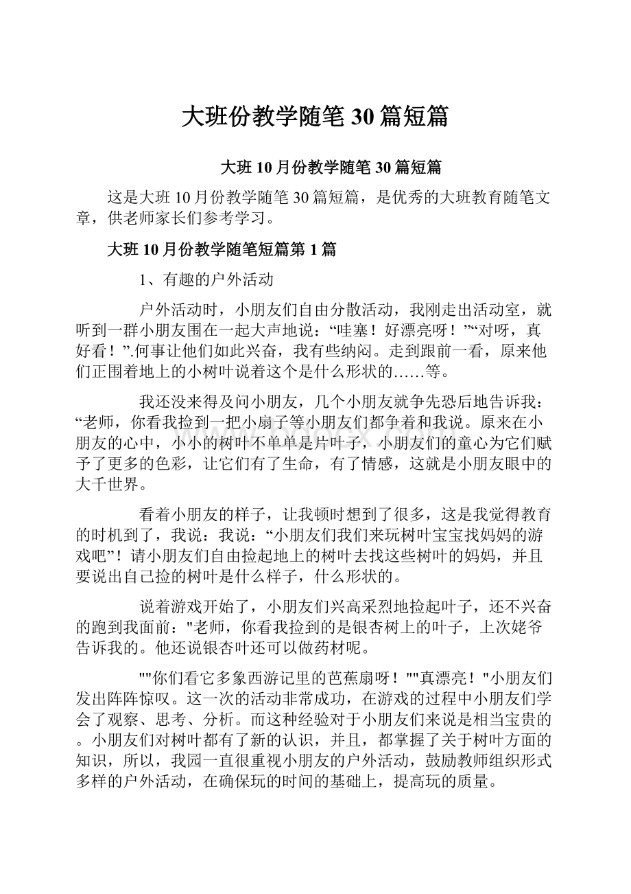 大班份教学随笔30篇短篇.docx