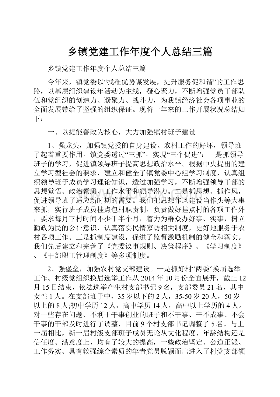 乡镇党建工作年度个人总结三篇.docx_第1页