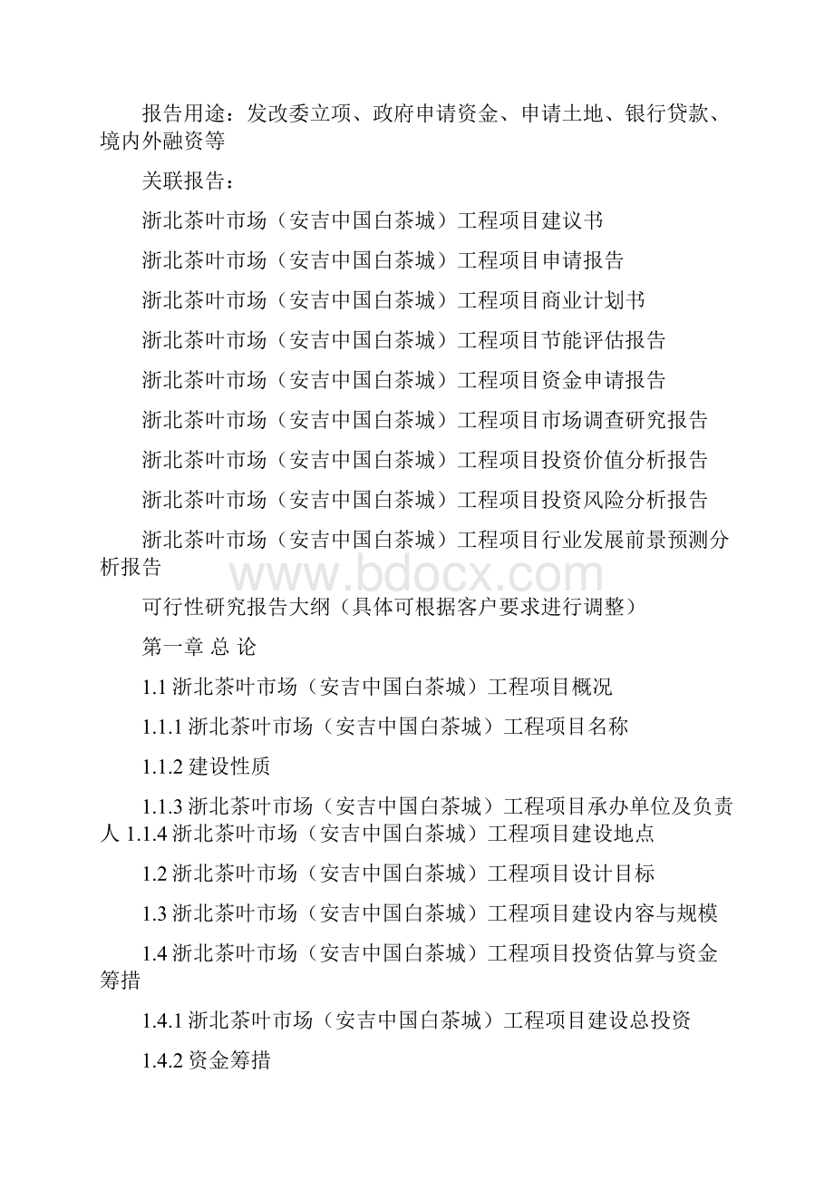 浙江重点项目浙北茶叶市场安吉中国白茶城工程项目可行性研究报告.docx_第3页