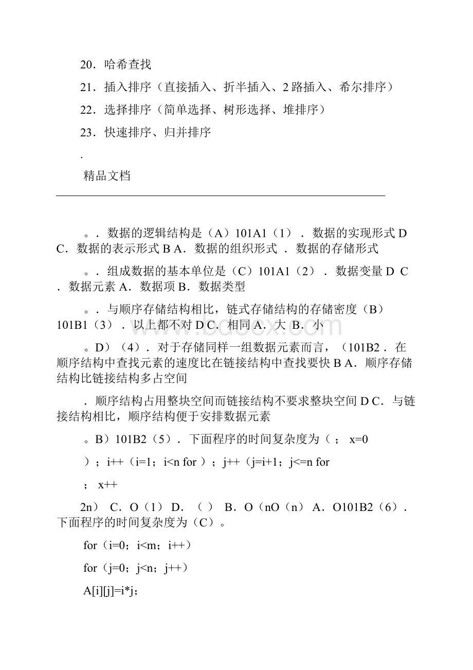 数据结构习题库汇总.docx_第2页