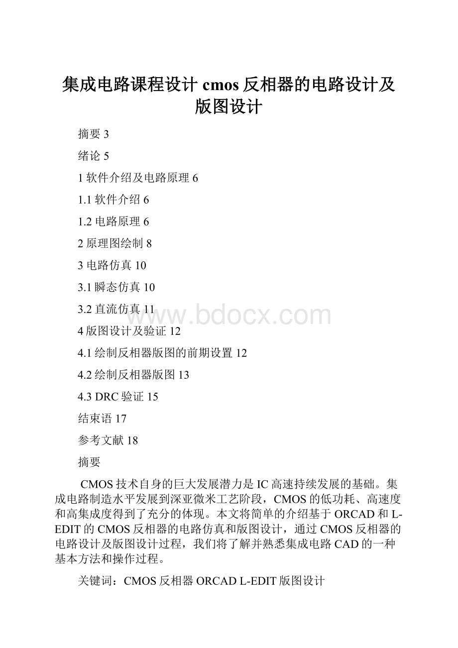 集成电路课程设计cmos反相器的电路设计及版图设计.docx