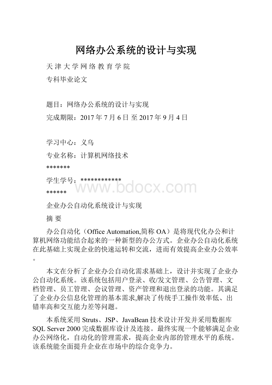 网络办公系统的设计与实现.docx