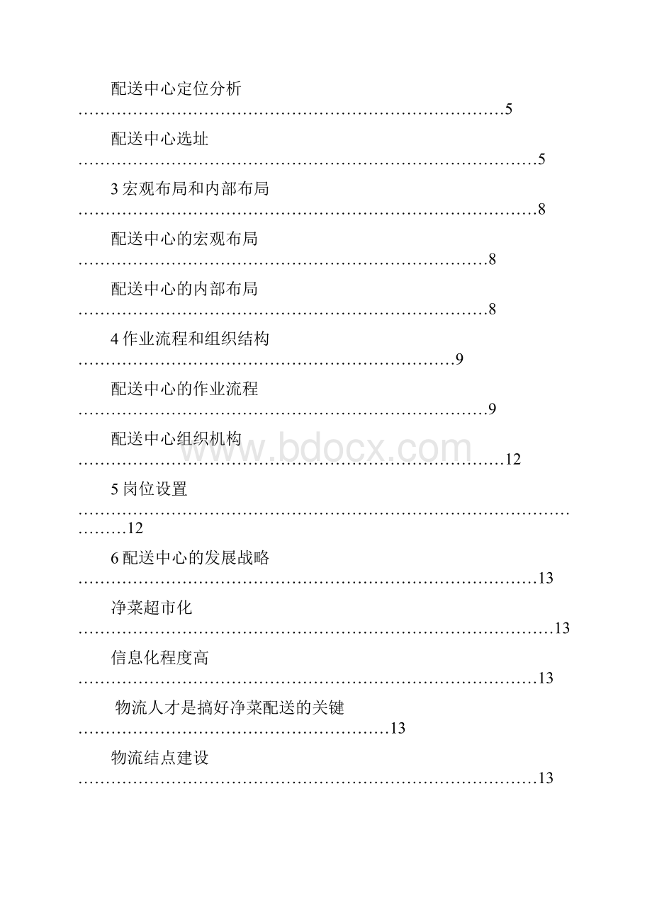 一配送中心建设的可行性分析.docx_第2页