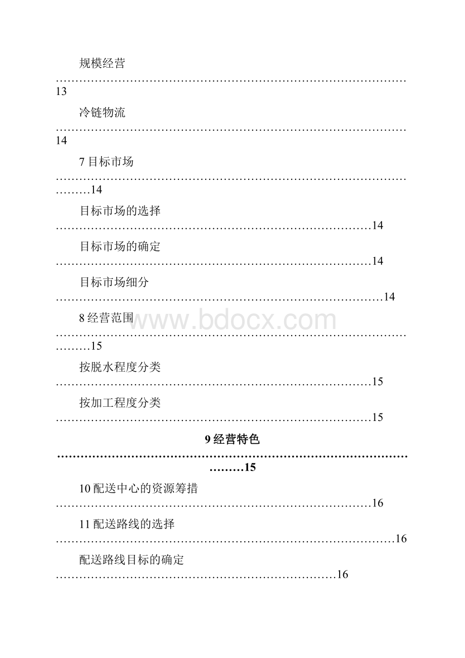 一配送中心建设的可行性分析.docx_第3页