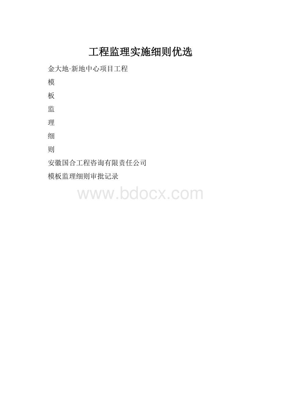 工程监理实施细则优选.docx_第1页