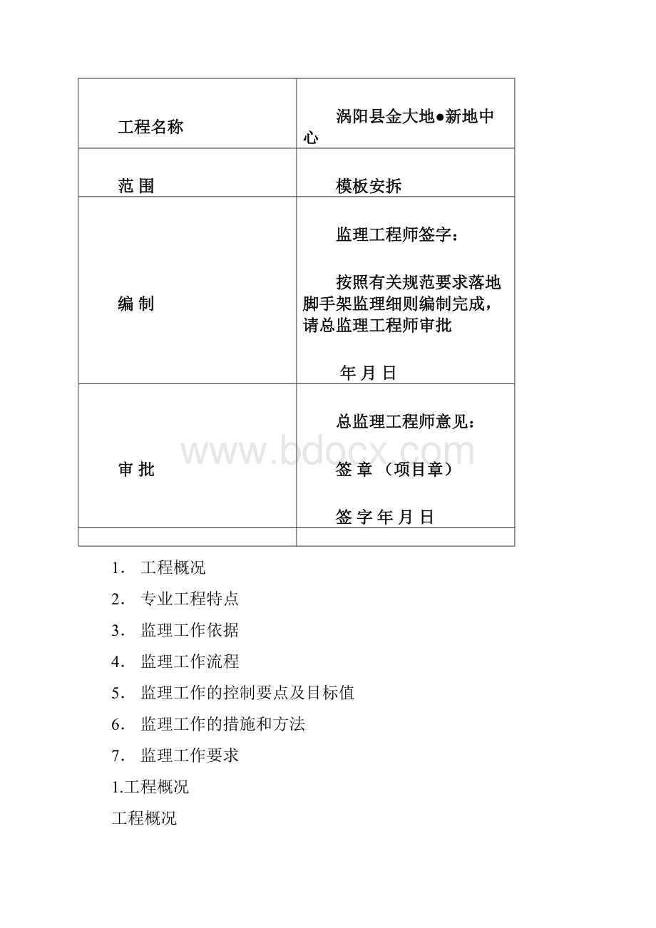 工程监理实施细则优选.docx_第2页