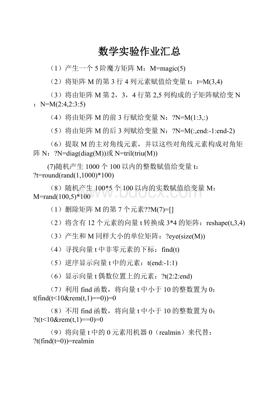 数学实验作业汇总.docx