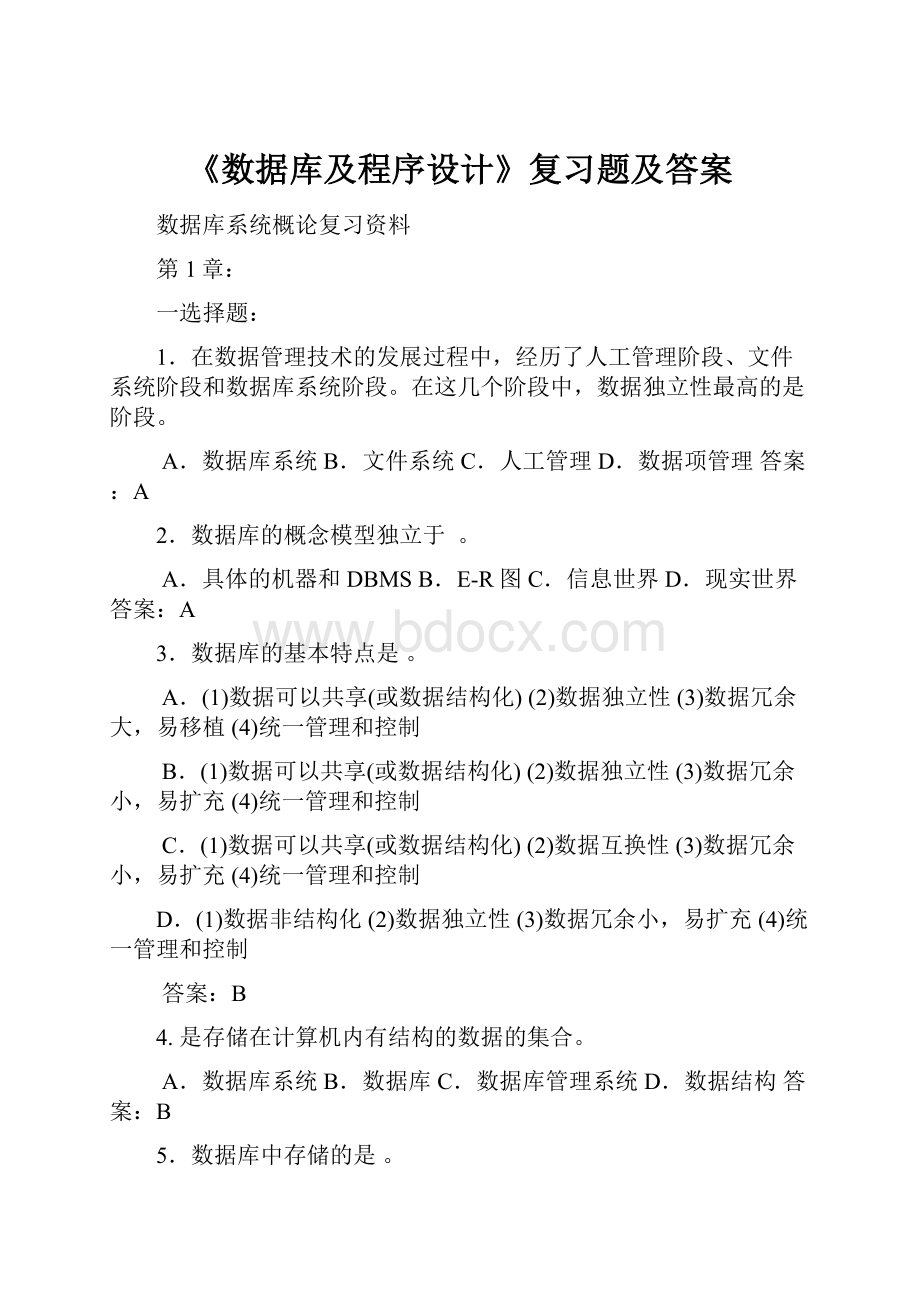 《数据库及程序设计》复习题及答案.docx_第1页