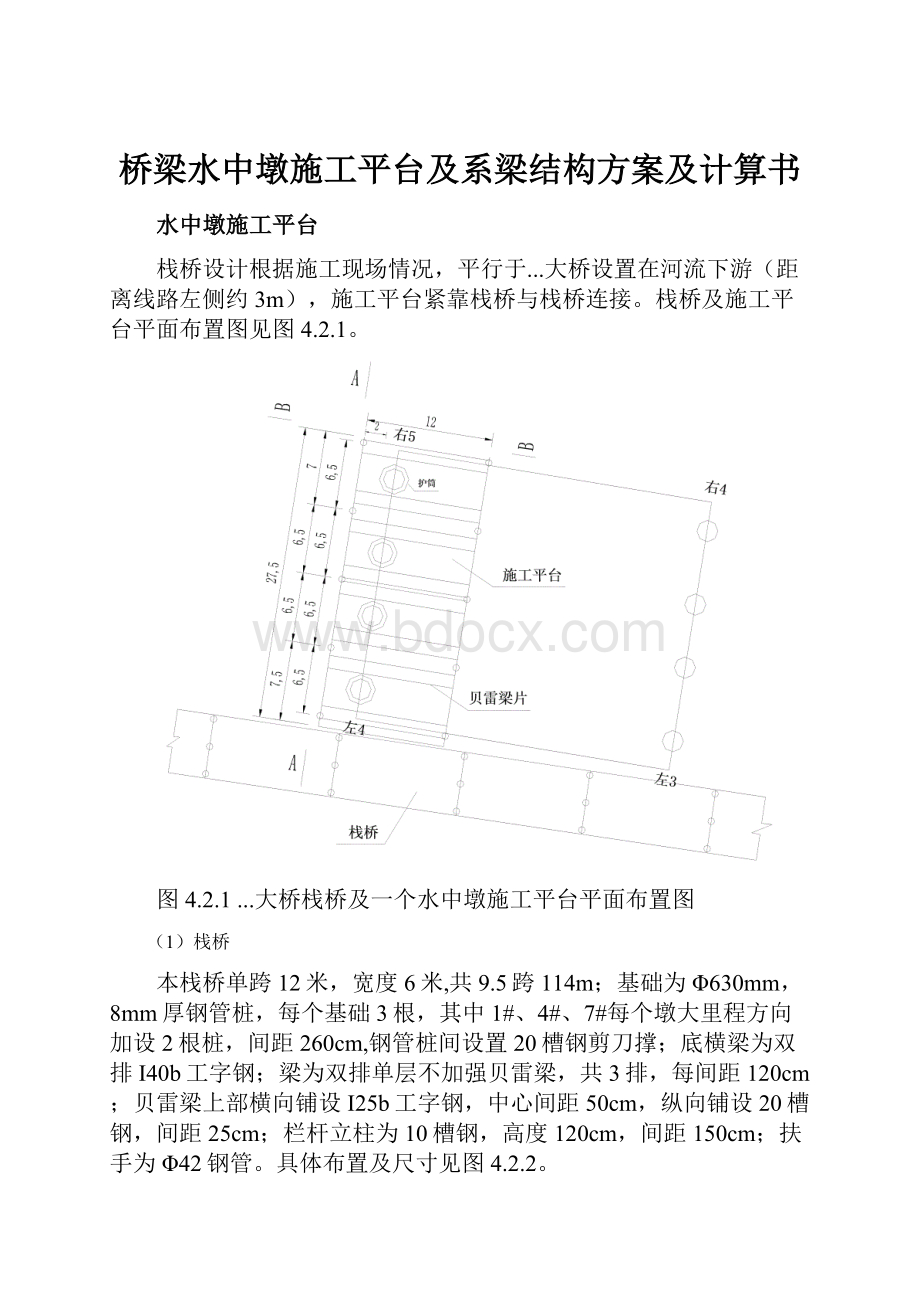 桥梁水中墩施工平台及系梁结构方案及计算书.docx