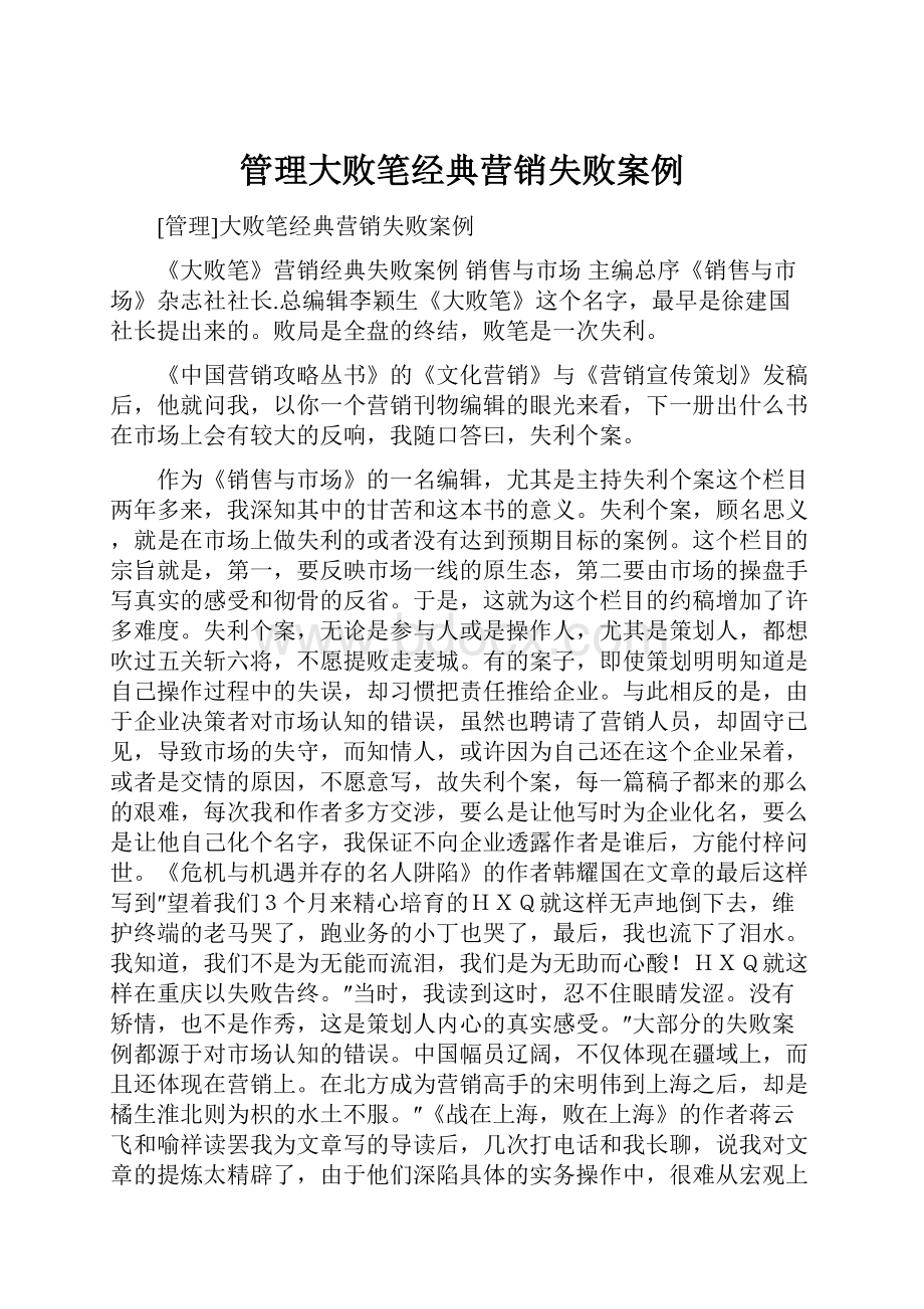 管理大败笔经典营销失败案例.docx_第1页