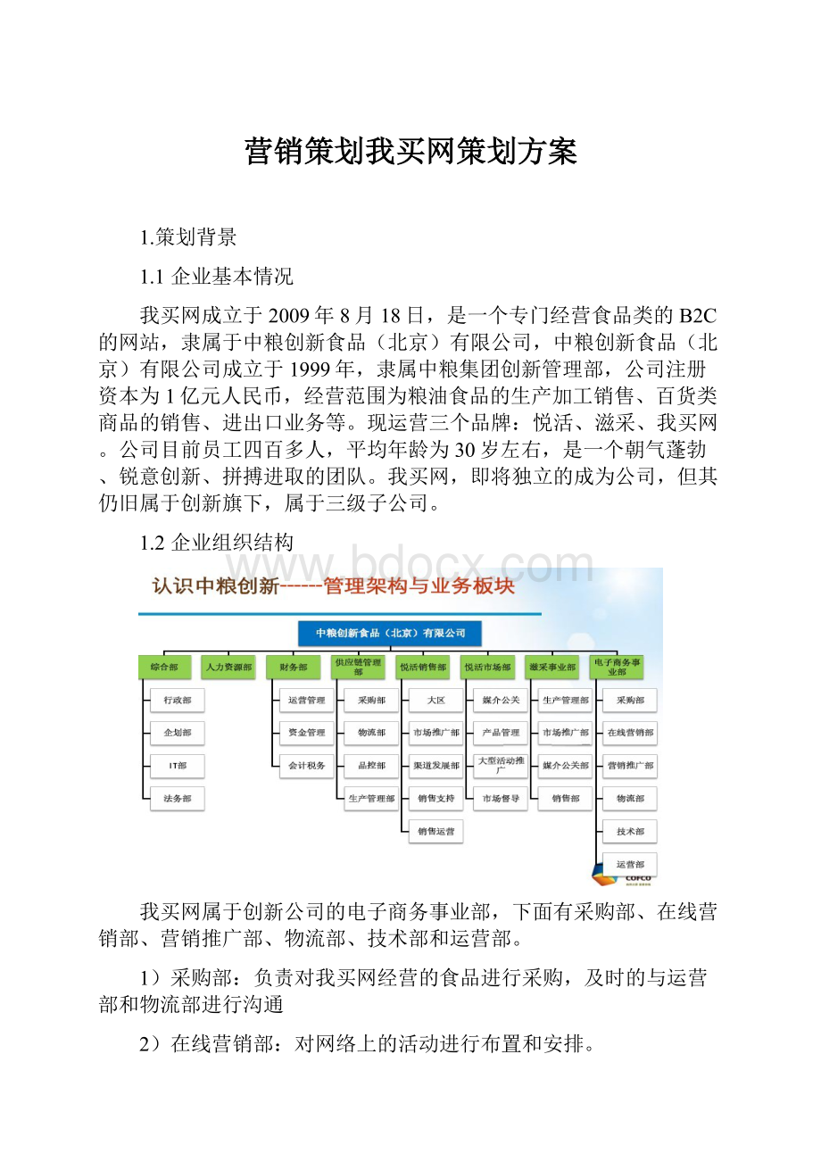 营销策划我买网策划方案.docx_第1页