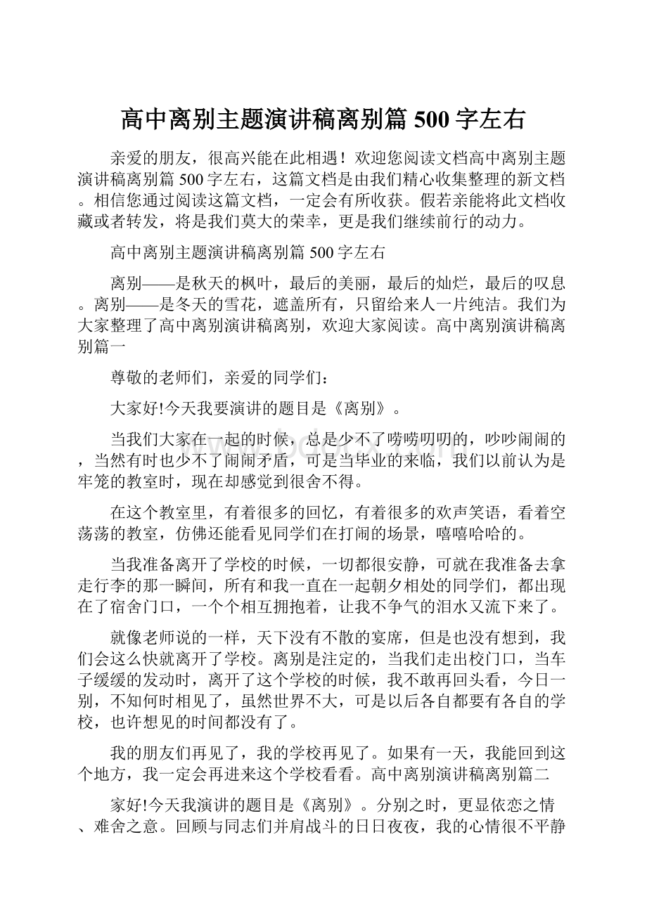 高中离别主题演讲稿离别篇500字左右.docx