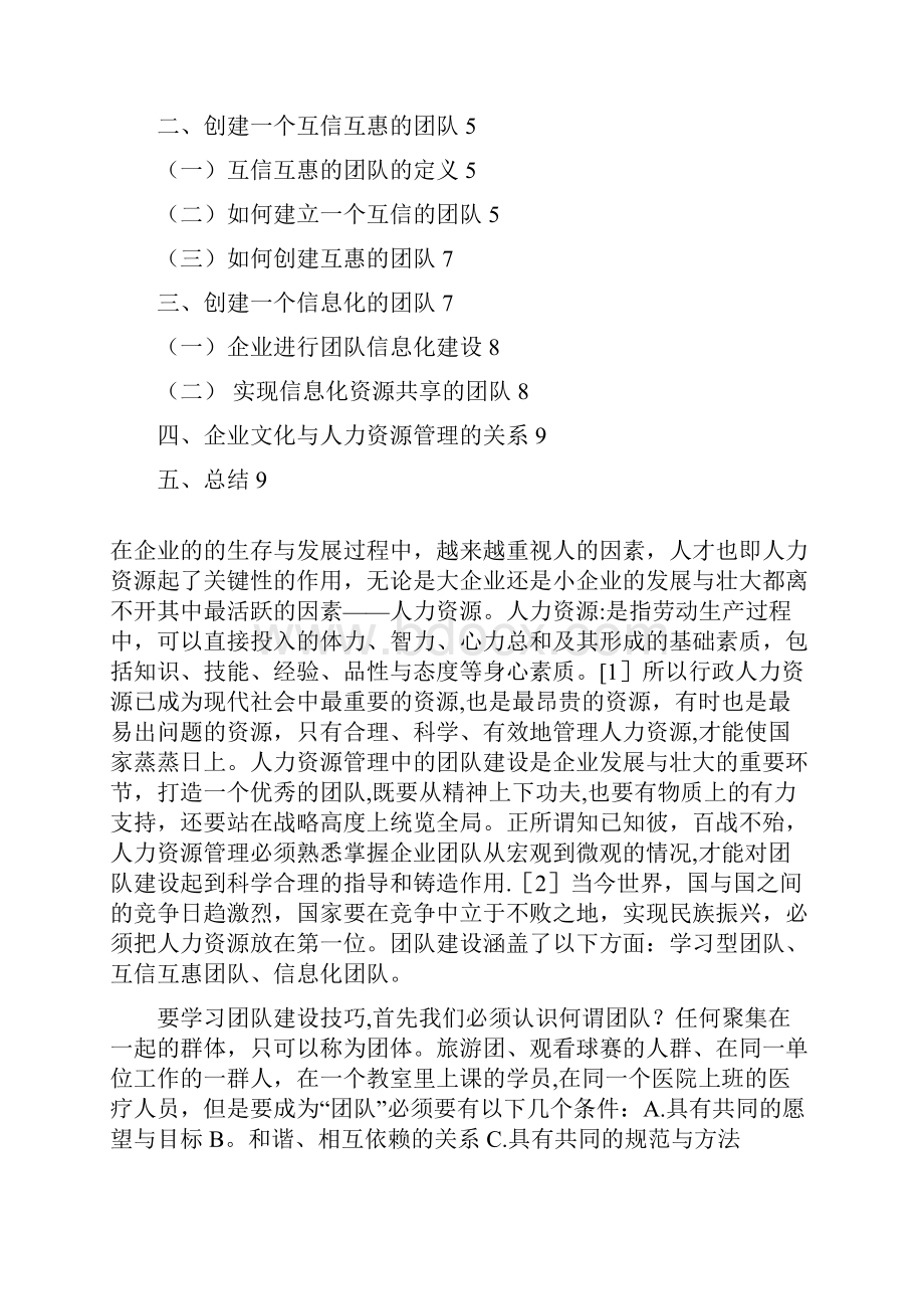 论人力资源管理中的团队建设.docx_第2页