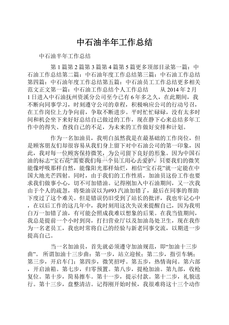 中石油半年工作总结.docx_第1页