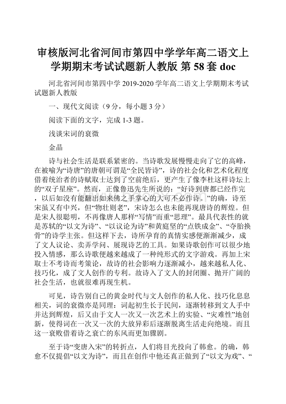 审核版河北省河间市第四中学学年高二语文上学期期末考试试题新人教版 第58套doc.docx