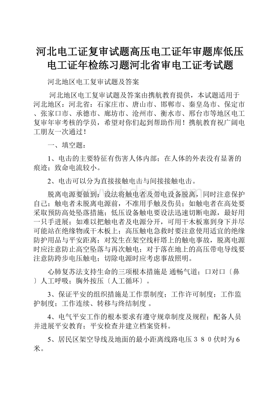 河北电工证复审试题高压电工证年审题库低压电工证年检练习题河北省审电工证考试题.docx_第1页