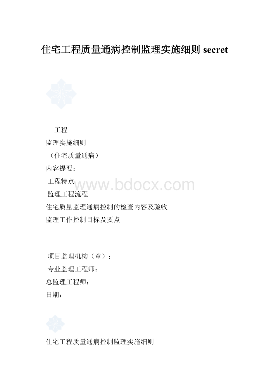 住宅工程质量通病控制监理实施细则secret.docx_第1页