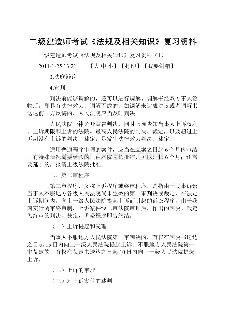 二级建造师考试《法规及相关知识》复习资料.docx