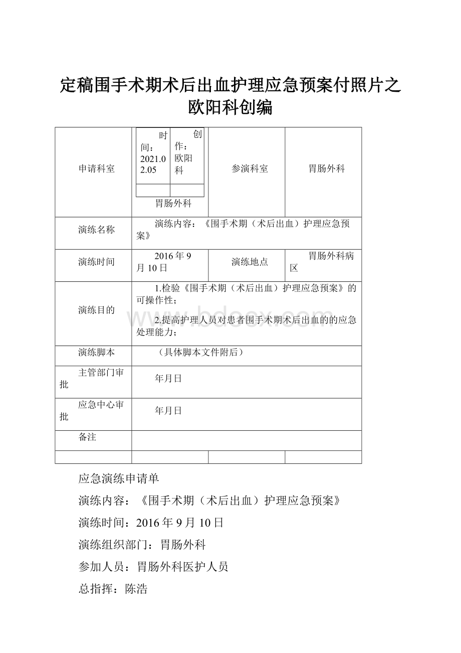 定稿围手术期术后出血护理应急预案付照片之欧阳科创编.docx