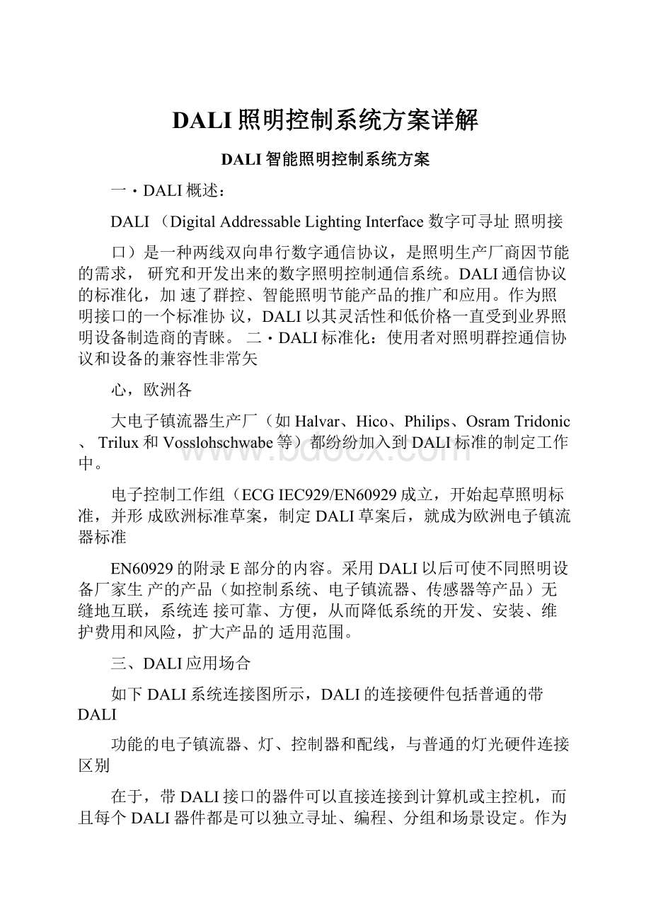 DALI照明控制系统方案详解.docx