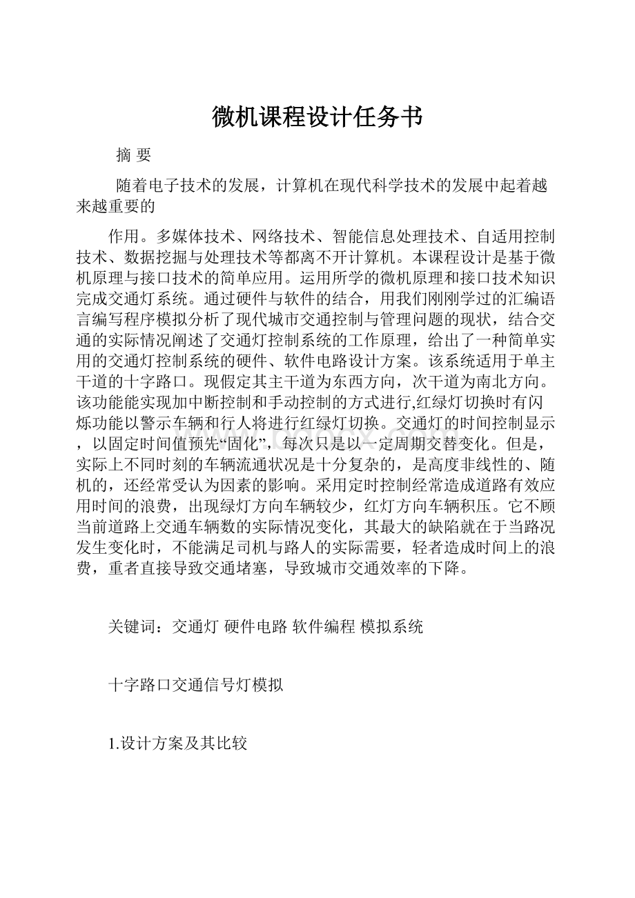 微机课程设计任务书.docx_第1页