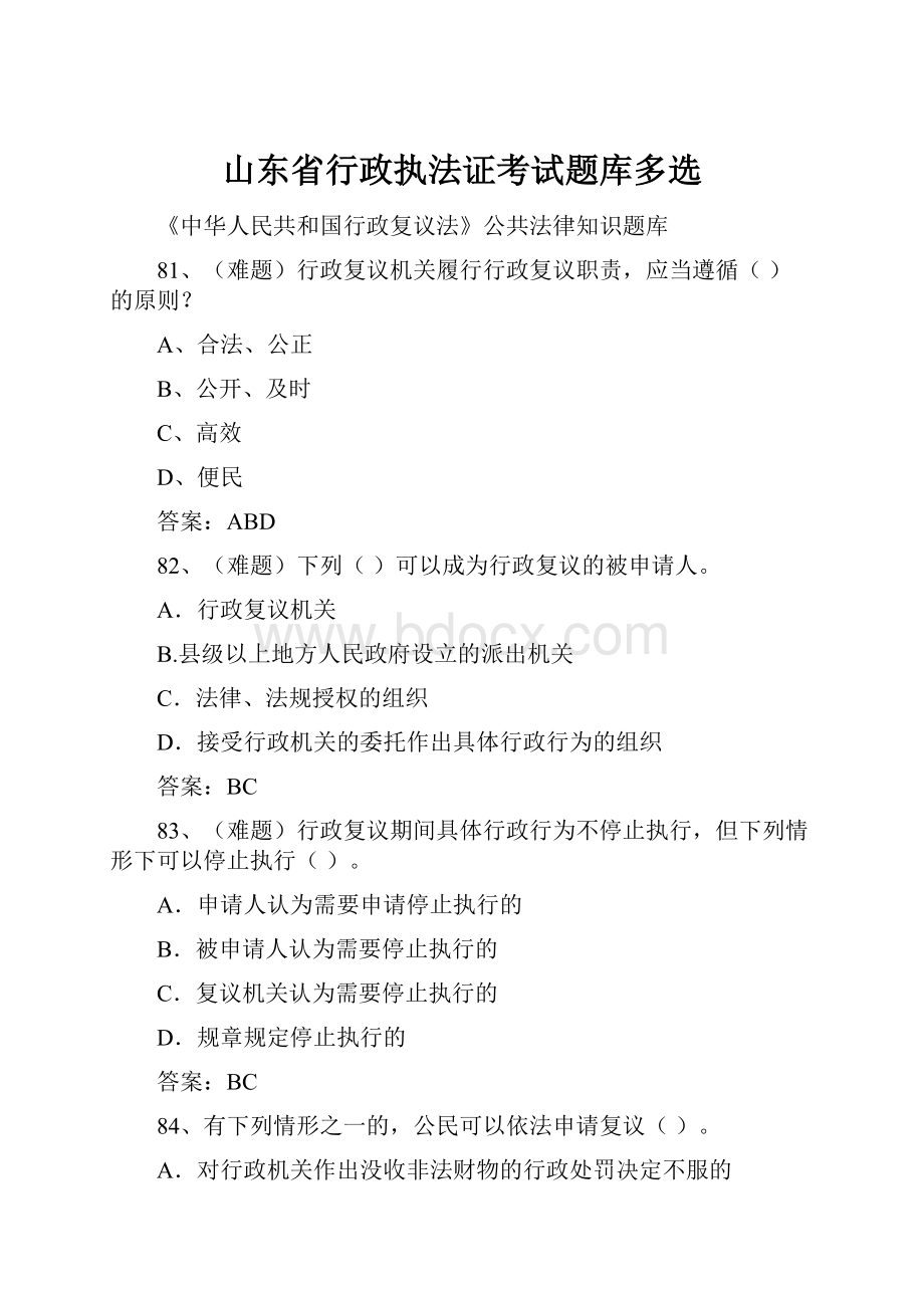 山东省行政执法证考试题库多选.docx