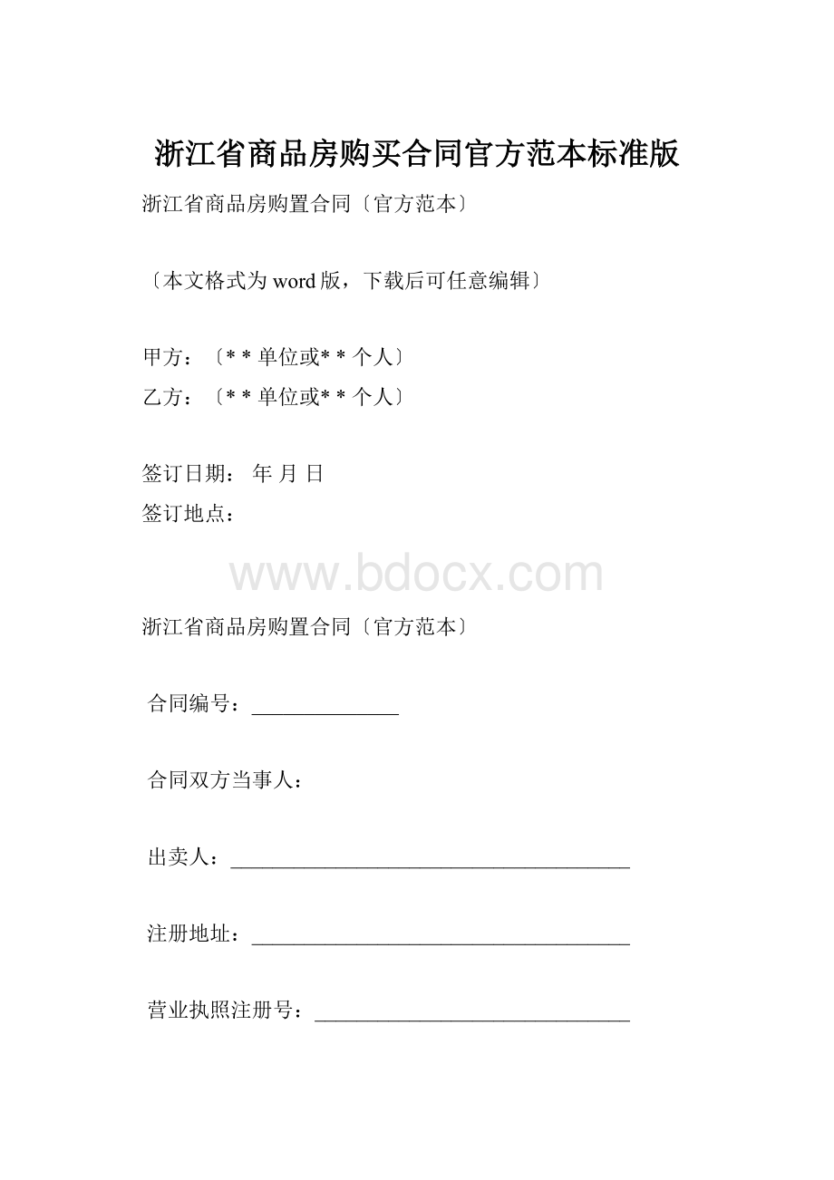 浙江省商品房购买合同官方范本标准版.docx