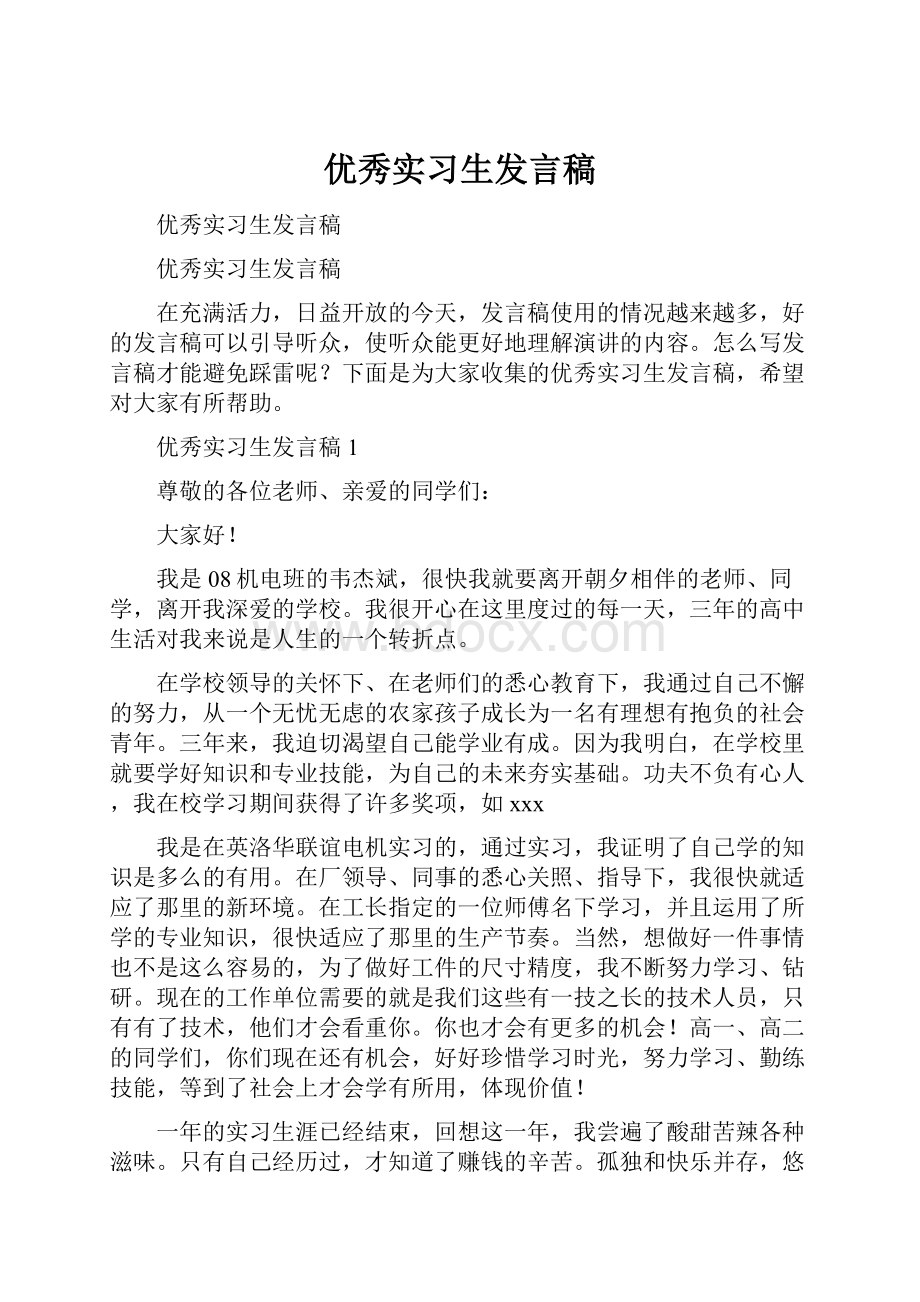 优秀实习生发言稿.docx_第1页