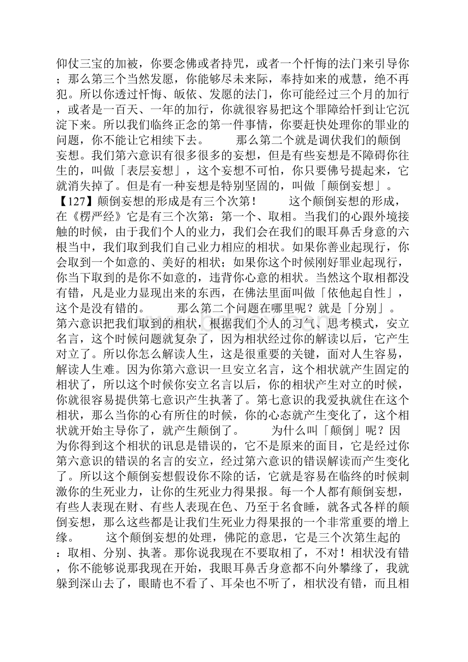 净界法师唯识学概要讲记 5.docx_第2页