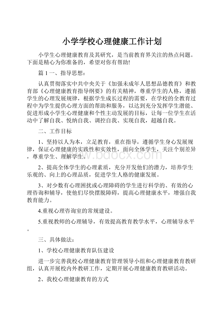 小学学校心理健康工作计划.docx