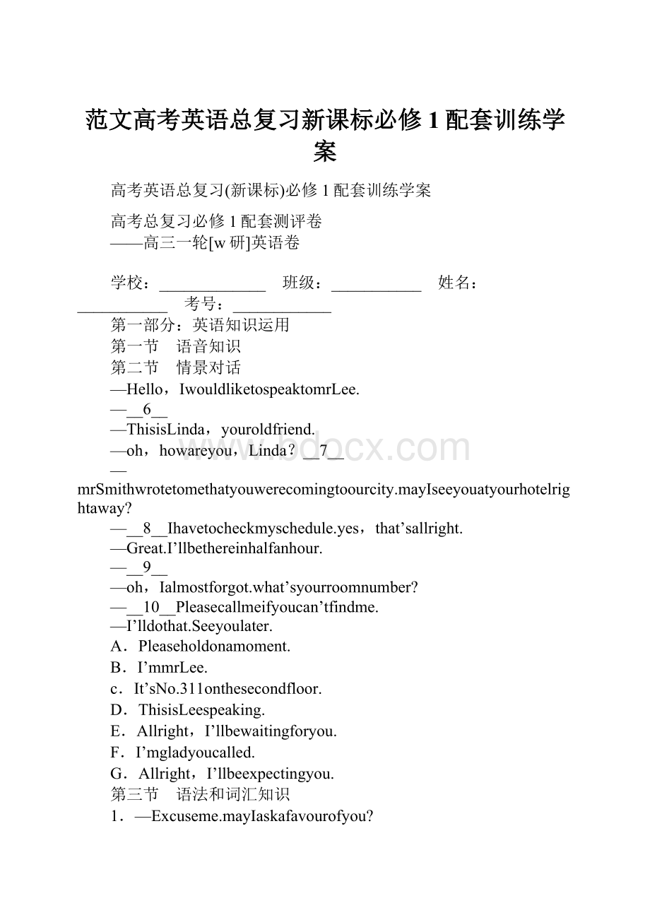 范文高考英语总复习新课标必修1配套训练学案.docx_第1页