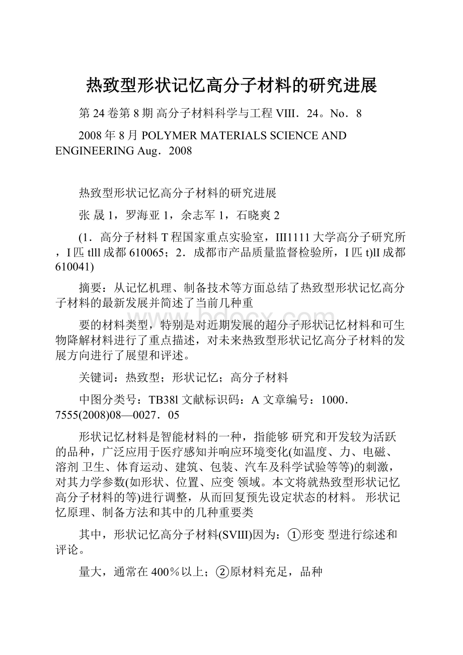 热致型形状记忆高分子材料的研究进展.docx_第1页