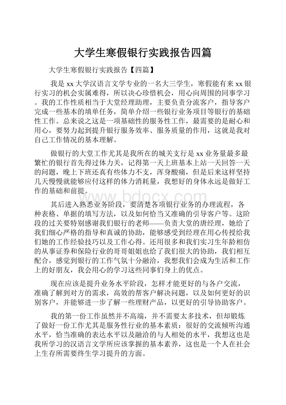 大学生寒假银行实践报告四篇.docx_第1页