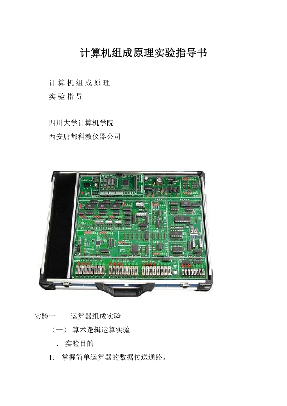 计算机组成原理实验指导书.docx