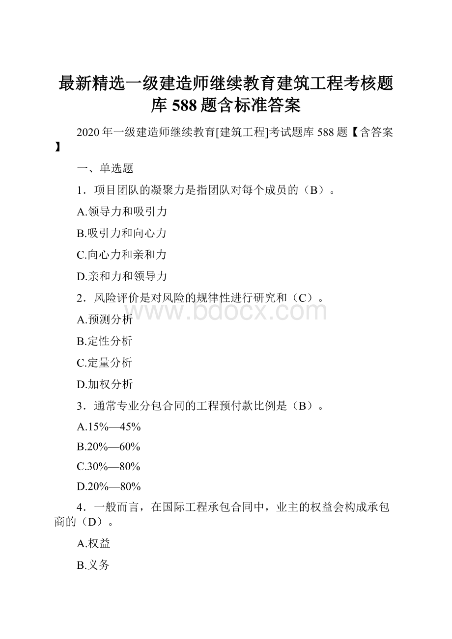 最新精选一级建造师继续教育建筑工程考核题库588题含标准答案.docx_第1页