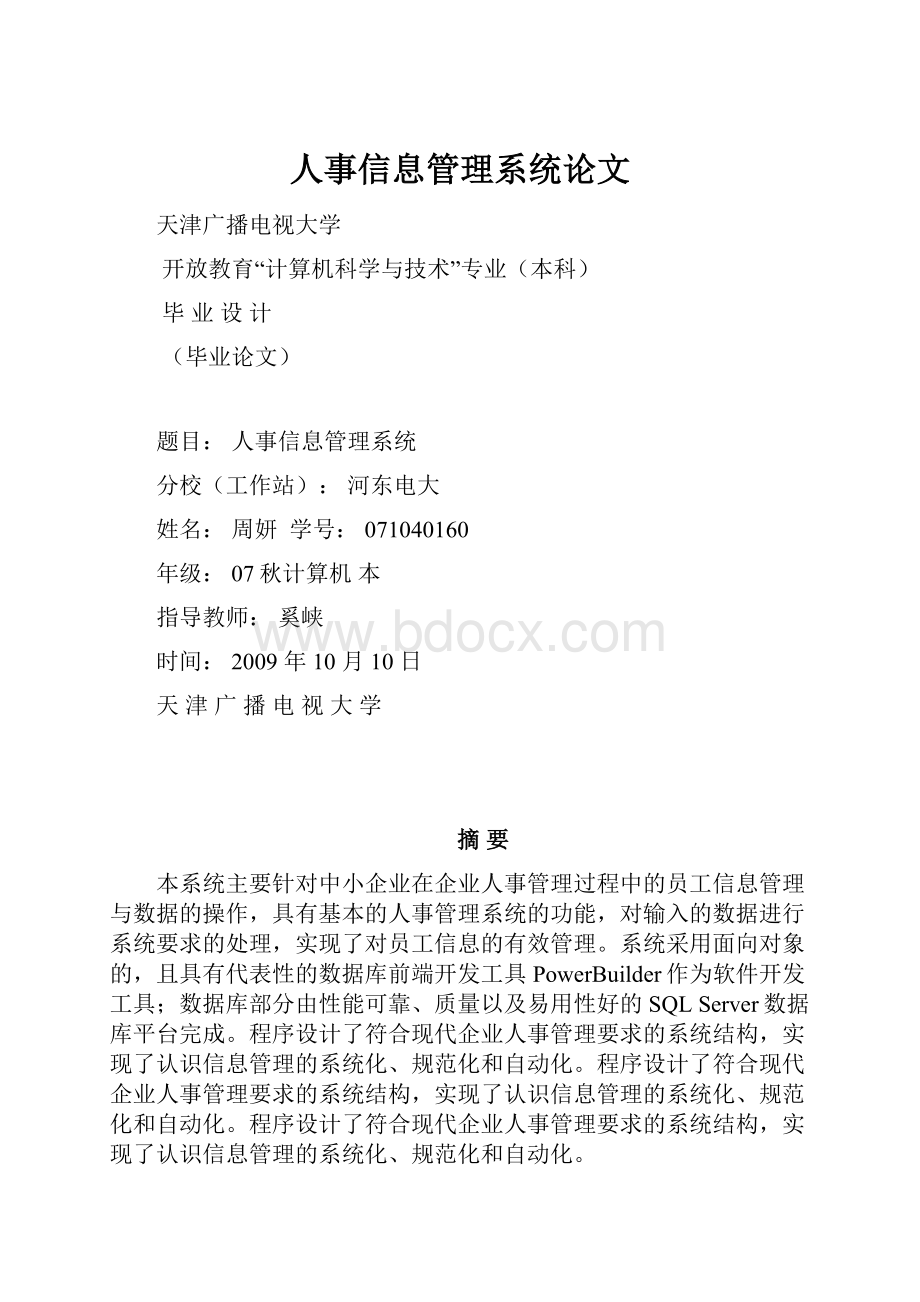 人事信息管理系统论文.docx