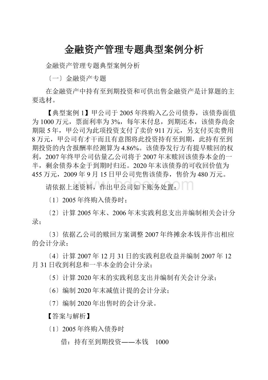 金融资产管理专题典型案例分析.docx_第1页