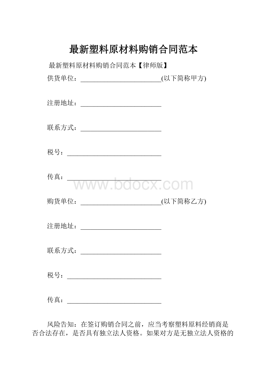 最新塑料原材料购销合同范本.docx_第1页