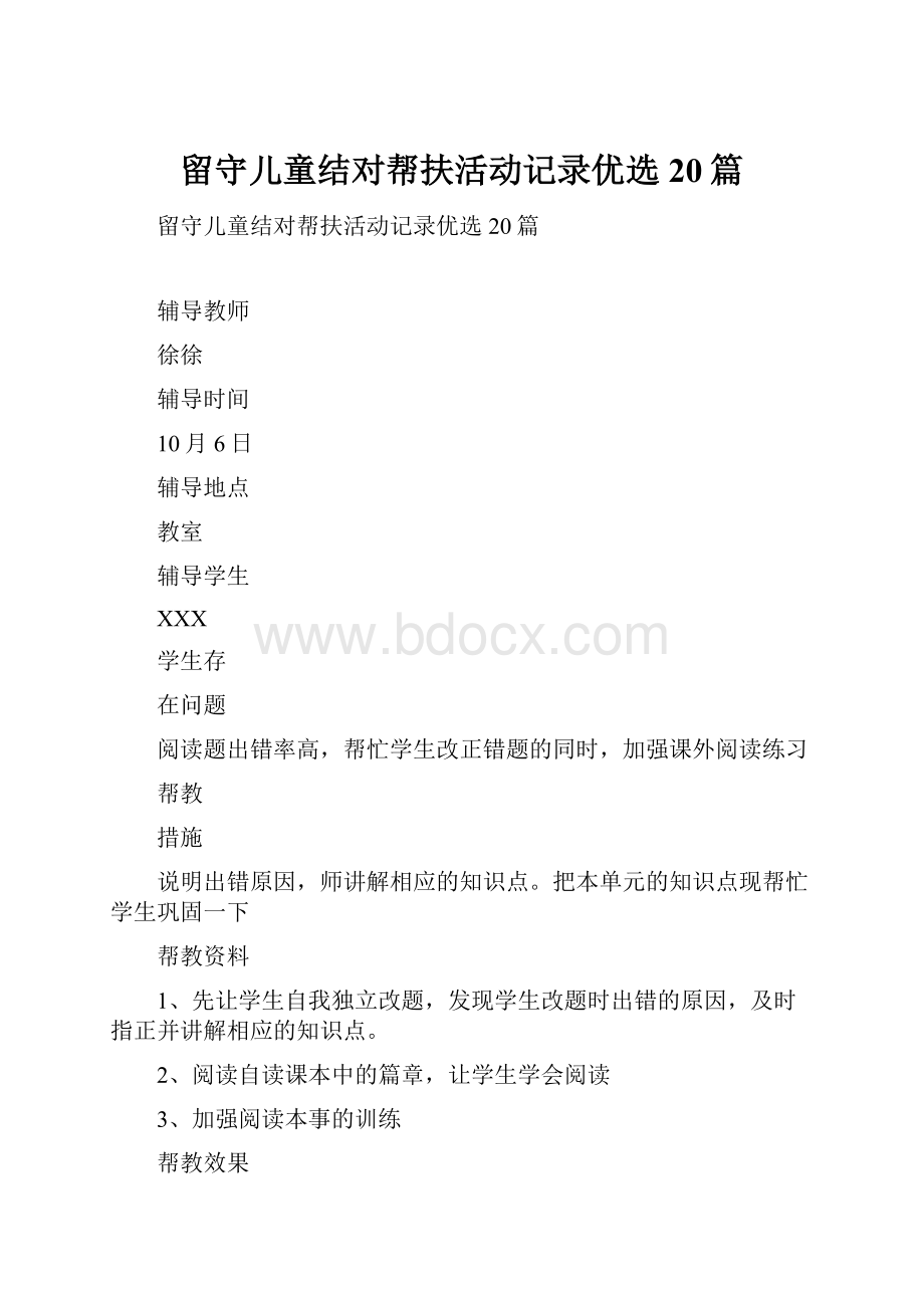 留守儿童结对帮扶活动记录优选20篇.docx_第1页