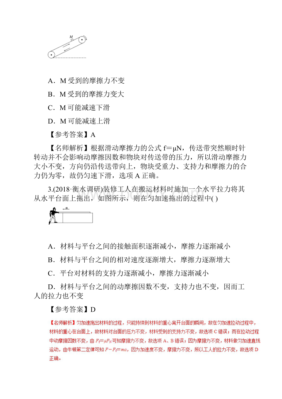 高考物理二轮复习 100考点千题精练 第二章 相互作用 专题21 力学中的三种力.docx_第2页