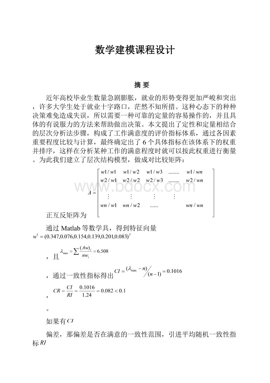 数学建模课程设计.docx